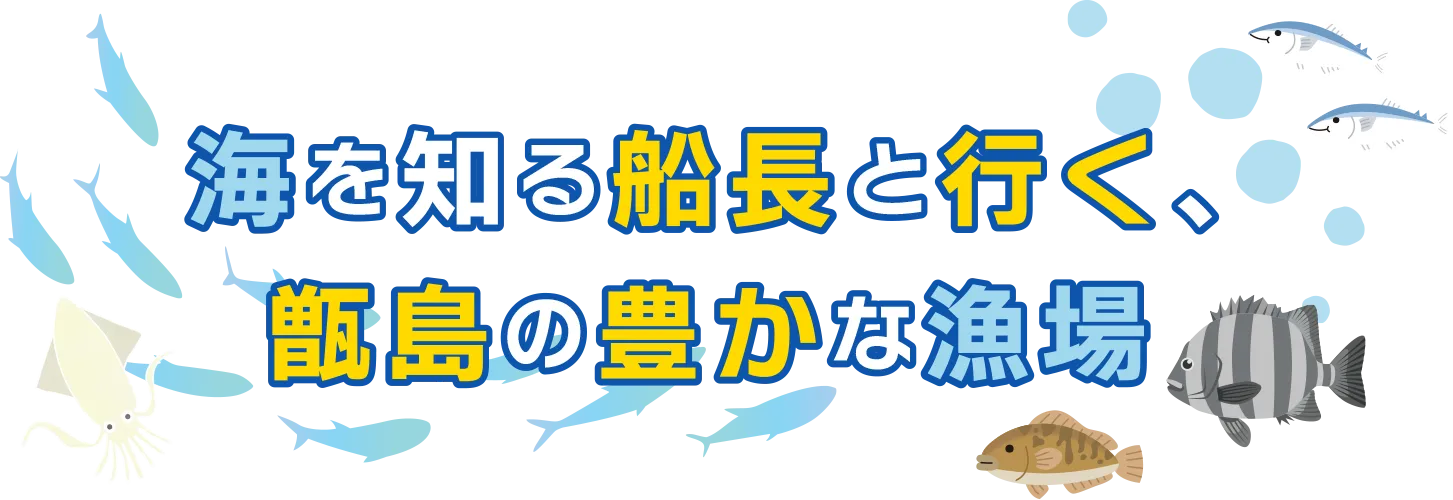 海を知る船長と行く、甑島の豊かな漁場